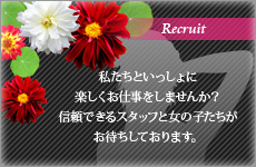 私たちと一緒に楽しくお仕事をしませんか？